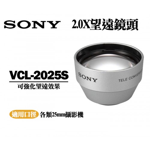 【現貨】全新品 SONY 原廠 25mm 攝影機 望遠鏡頭 2.0X 適用25MM口徑 日本製 (VCL-2025S)